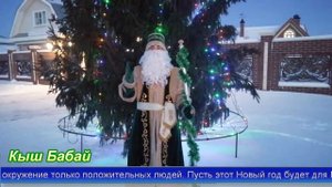 Поздравление от Кыш Бабая