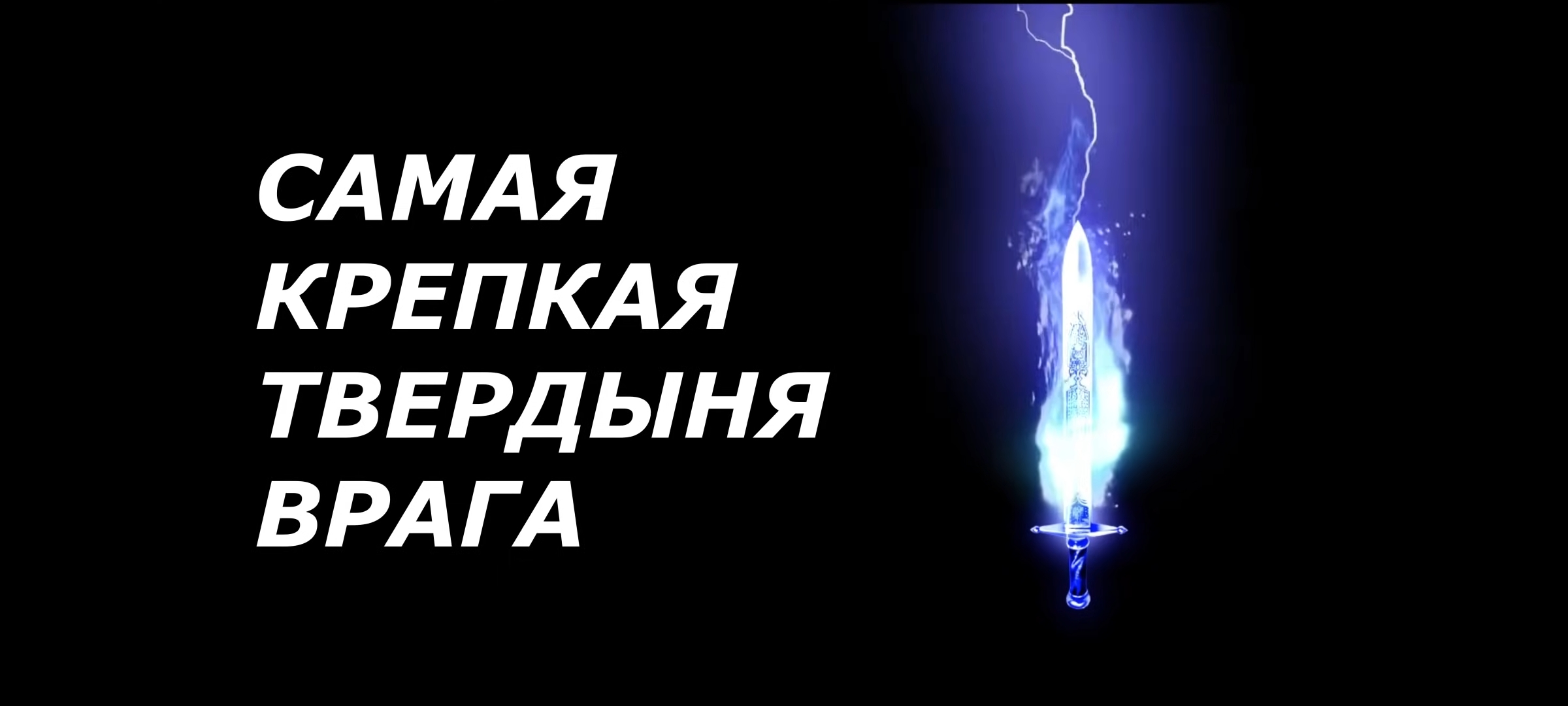 Самая крепкая твердыня врага Ю. Кузьмин