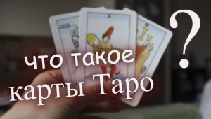 Что такое карты Таро. Отличия от других карт и оракулов