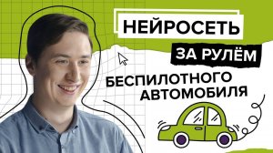 Как нейросети управляют беспилотным автомобилем?