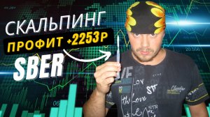 Скальпинг на Сбербанке. Профит +2253 рубля