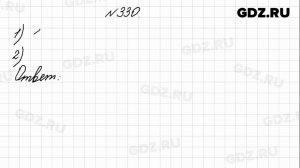 № 330 - Математика 4 класс 1 часть Моро