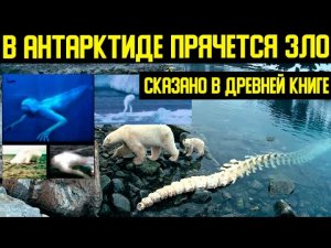 ✅ Древние тексты говорят о тюрьме у края Земли