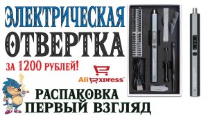 Электрическая отвертка с АлиЭкспресс за 1200 рублей - Распаковка и первый взгляд