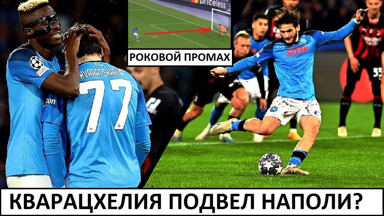 Кварацхелия не забил пенальти! Он подвёл Наполи?