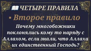 5/7. Четыре правила. Почему многобожники поклонялись кому то, если знали, что Аллах их Господь