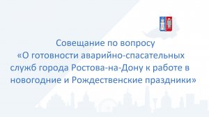 О готовности аварийно-спасательных служб к работе в новогодние и Рождественские праздники