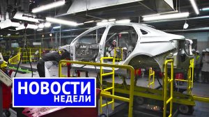 Лада Нива с кондиционером, первые кузова Весты, ГАЗель с Эвотеком 3.0, уход Ниссана| НН №190