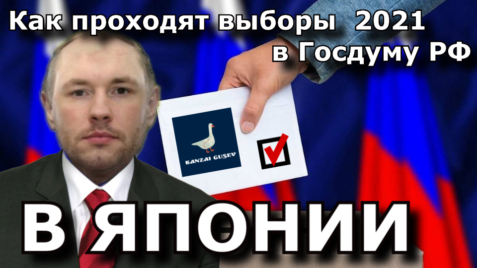 Выборы в госдуму 2021. Как они проходят в Японии. Консульство РФ в Осаке.