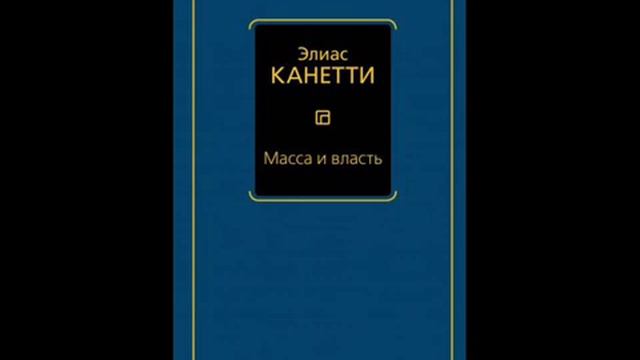 Канетти Элиас - Масса и власть. Выживающий