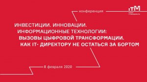 08.02.2020 Пленарное заседание конференции "Инвестиции. Инновации. Информационные технологии"