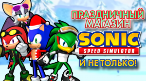 ПРАЗДНИЧНЫЙ МАГАЗИН И НЕ ТОЛЬКО | Sonic Speed Simulator ROBLOX #sonic #соник #sonicspeedsimulator