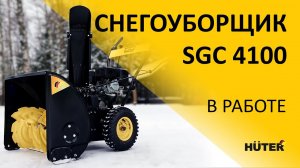 Лучшее решение для уборки снега даже в сильный мороз | Бензиновый снегоуборщик HUTER SGC 4100