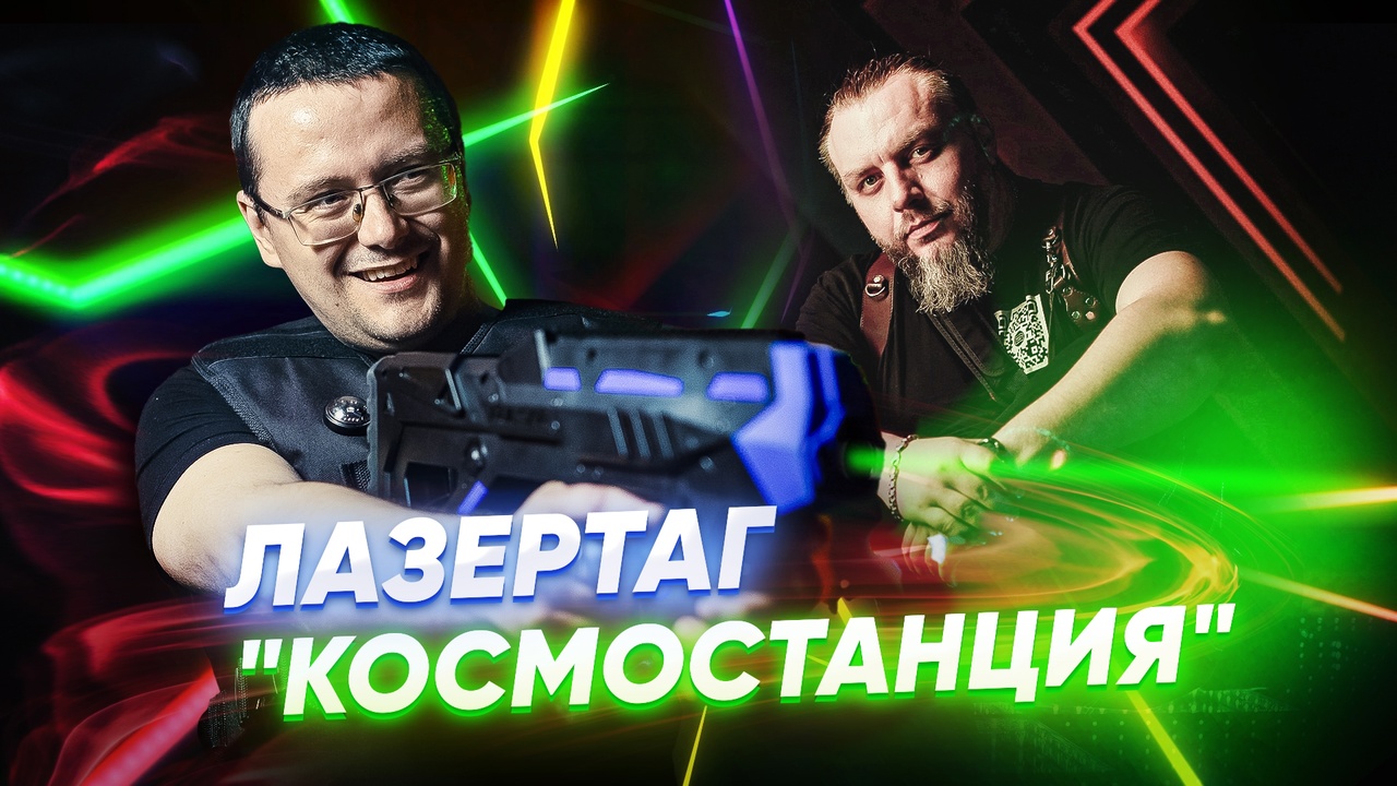 Лазертаг "Космостанция" Битва фотографов и моделей.