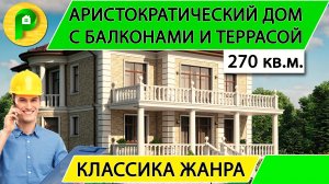 Проект кирпичного дома в классическом стиле с террасой и гаражом, 270 кв.м.Ремстройсервис М 319