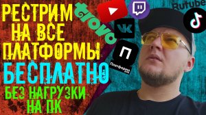 КАК СТРИМИТЬ НА ВСЕ ПЛАТФОРМЫ В МИРЕ. БЕСПЛАТНО! БЕЗ НАГРУЗКИ НА ПК. 2024