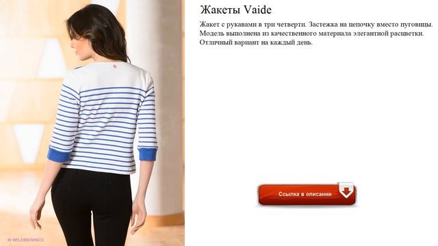 Жакеты Vaide на осень
