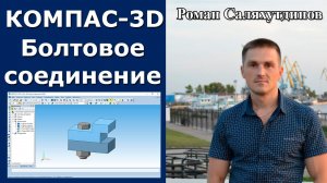 КОМПАС-3D. Сборка сверху-вниз. Болтовое соединение с отв. Стандартные изделия | Роман Саляхутдинов