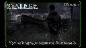 S.T.A.L.K.E.R.Чужой среди чужих: Эпизод 3
