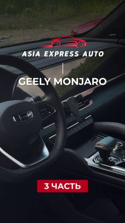 Geely Monjaro — ч.3