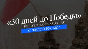 30 дней до Победы: автопробег Тростенец-Хатынь с «Белой Русью»