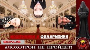 Bonus к МОШЕННИКИ И ФИЛАРМОНИЯ или ПСИХОВАНЫЕ РАЗВОДИЛЫ (Автор - Станислав)