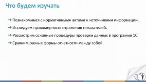 Видеоинструкция "Финансовые результаты предприятия. Проверка показателей и отражение в отчетности"