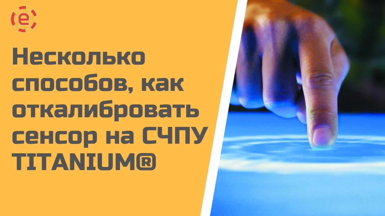 КАЛИБРОВКА СЕНСОРА НА СИСТЕМЕ ЧПУ TITANIUM®