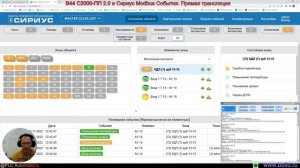 В44 С2000-ПП 2.0 и Сириус Modbus События. Прямая трансляция событий