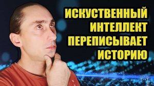 Искусственный Интеллект переписывает историю? | ChatGPT