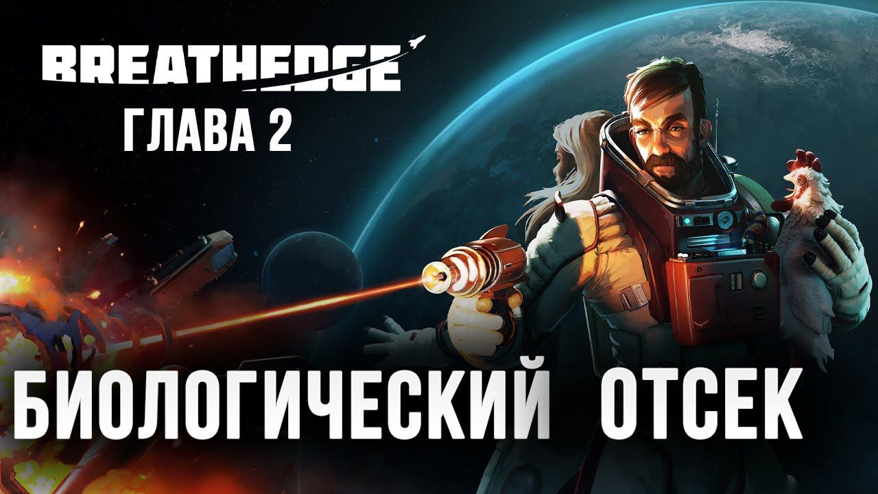 БИОЛОГИЧЕСКИЙ ОТСЕК | Глава 2 | Breathedge | #7