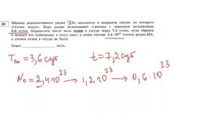 Задание 20 Образец радиоактивного радия находится в закрытом сосуде...( Вариант 1 Демидова 2020 )