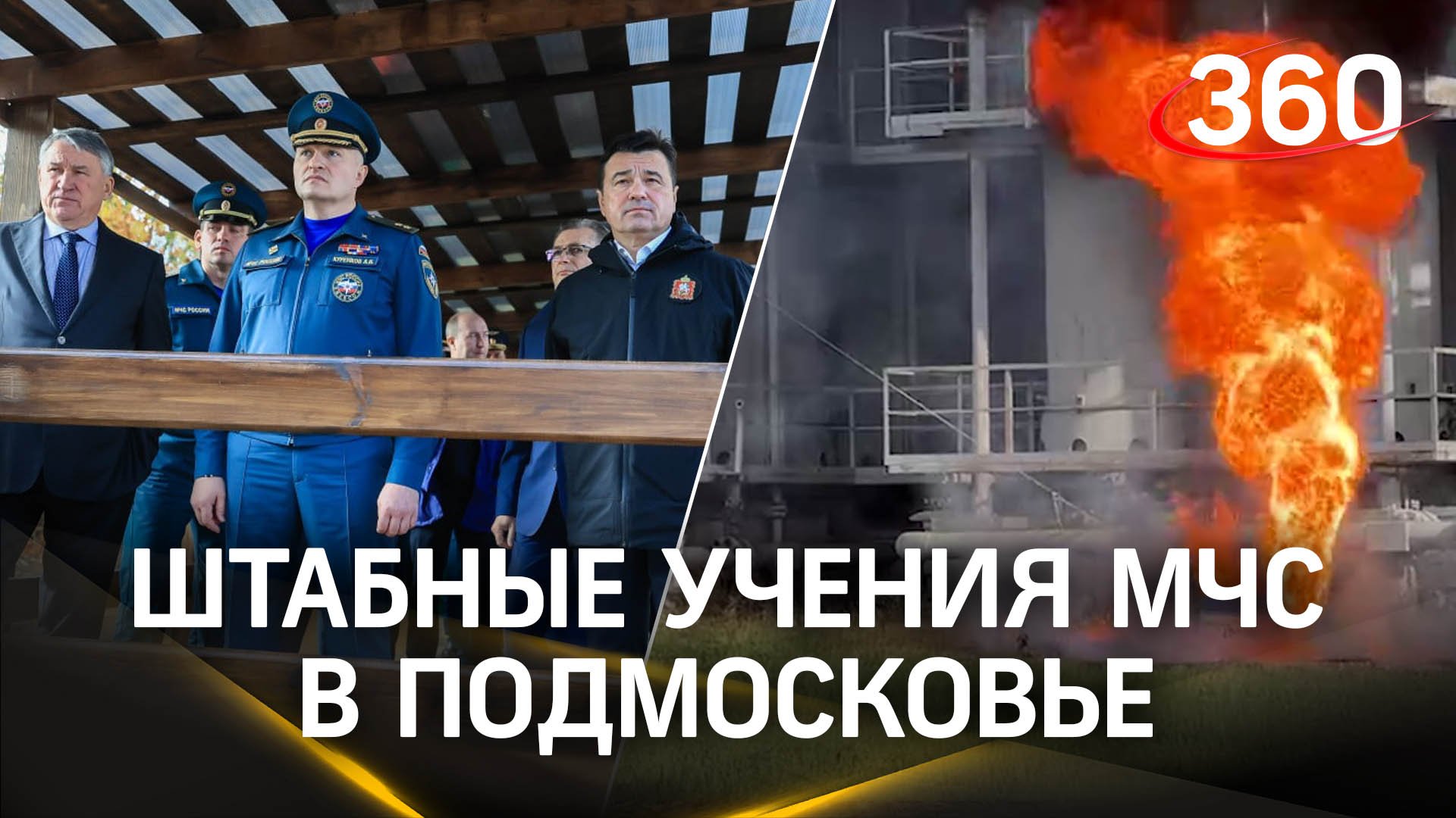 Всероссийские штабные учения МЧС в Подмосковье - более 11 тысяч участников