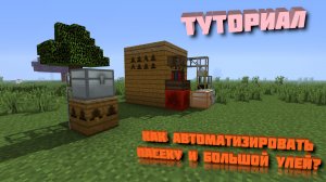 [Туториал] Как автоматизировать пасеку и "Большой улей" в Forestry и Buildcraft?