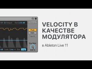 Использование Velocity в качестве модулятора в Ableton Live 11 [Ableton Pro Help]