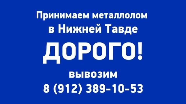 Приём металлолома г Нижняя Тавда смотреть онлайн