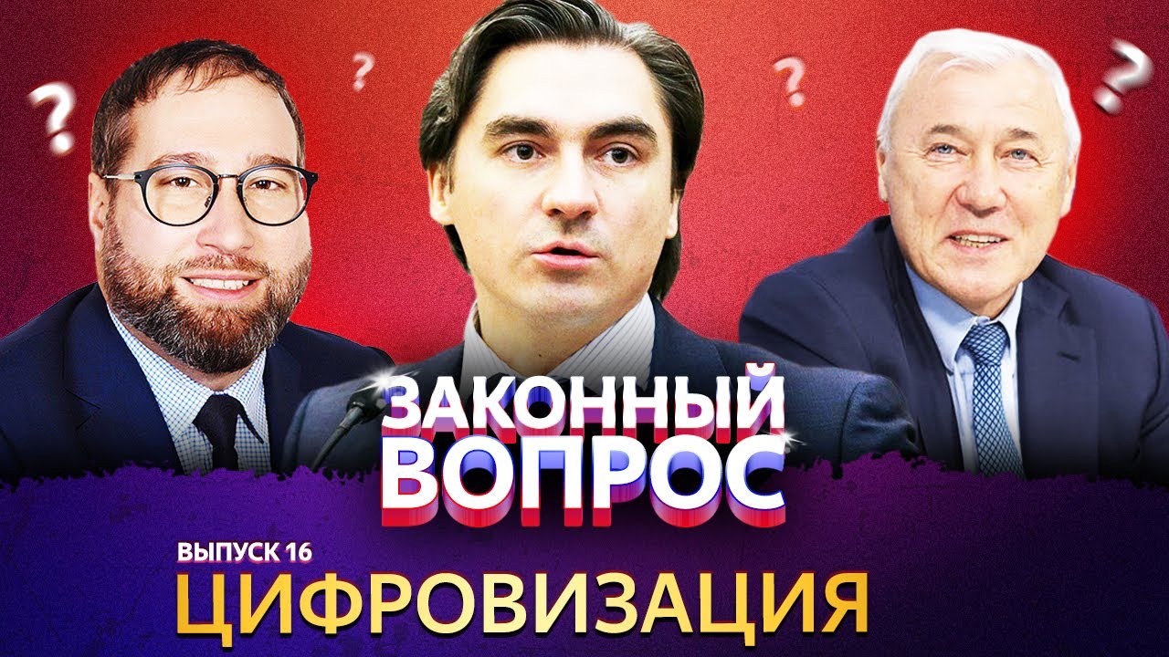 Цифровизация | «Законный вопрос».