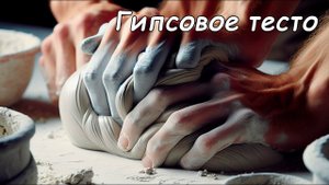 Мастер-класс №49 "Гипсовое тесто"