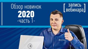 Обзор новинок от компании БАСТИОН за 2020 год (ч. 1). Запись вебинара