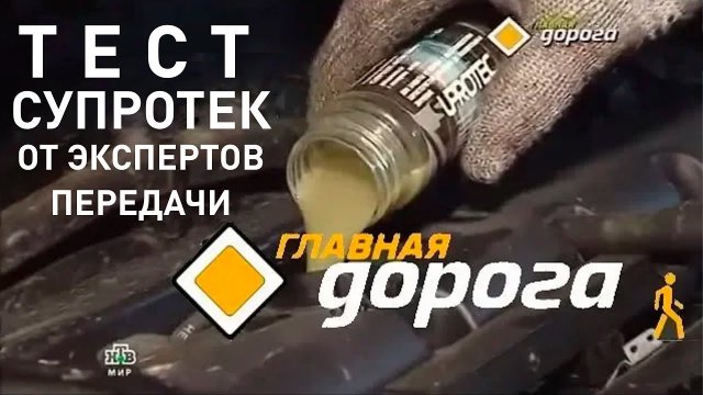 Супротек плюс для двигателя Супротек плюс для двигателя