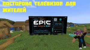 ПОСТРОИЛ ТЕЛЕВИЗОР В ДЕРЕВНЕ ЖИТЕЛЕЙ В MINECRAFT