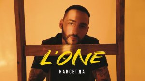 L'ONE - Навсегда (ВОСХОД 1)