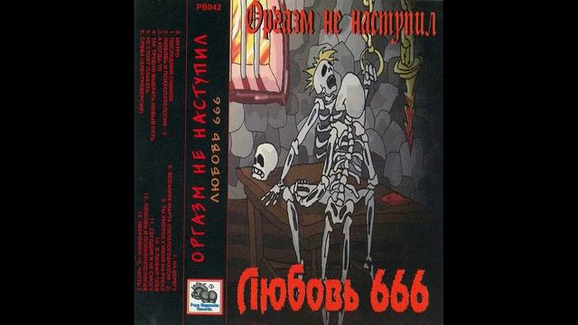 Оргазм не наступил - Любовь и психопатология