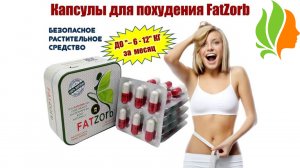 Фатзорб для похудения купить.Цена.Отзывы..mp4
