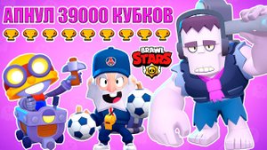 АПНУЛ 39000 КУБКОВ В БРАВЛ СТАРС ❤️? BRAWL STARS