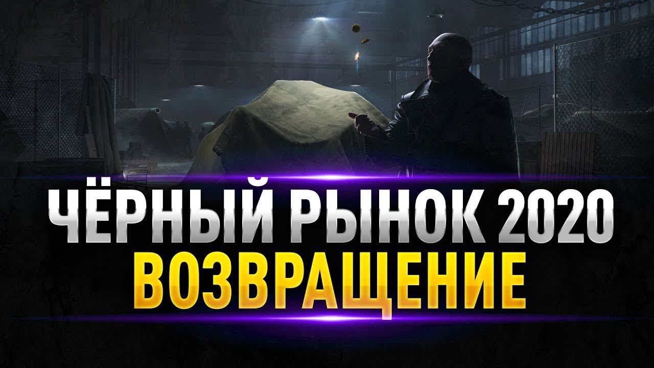 Чёрный рынок 2020. смотреть онлайн