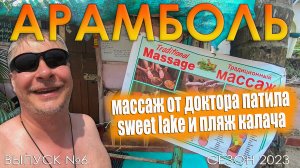 ГОА. Какой массаж в Арамболе. Sweet Lake уже не тот. Пляж Калача. Выпуск №6. Сезон 2023. Индия.