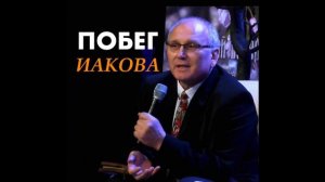 "ПОБЕГ" ИАКОВА - Вячеслав Бойнецкий