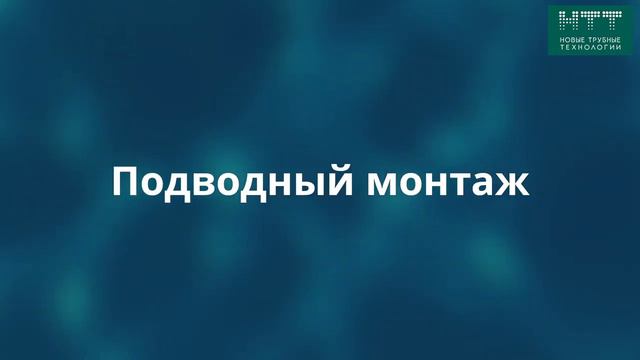 Подводная прокладка трубопровода