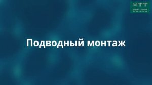 Подводная прокладка трубопровода